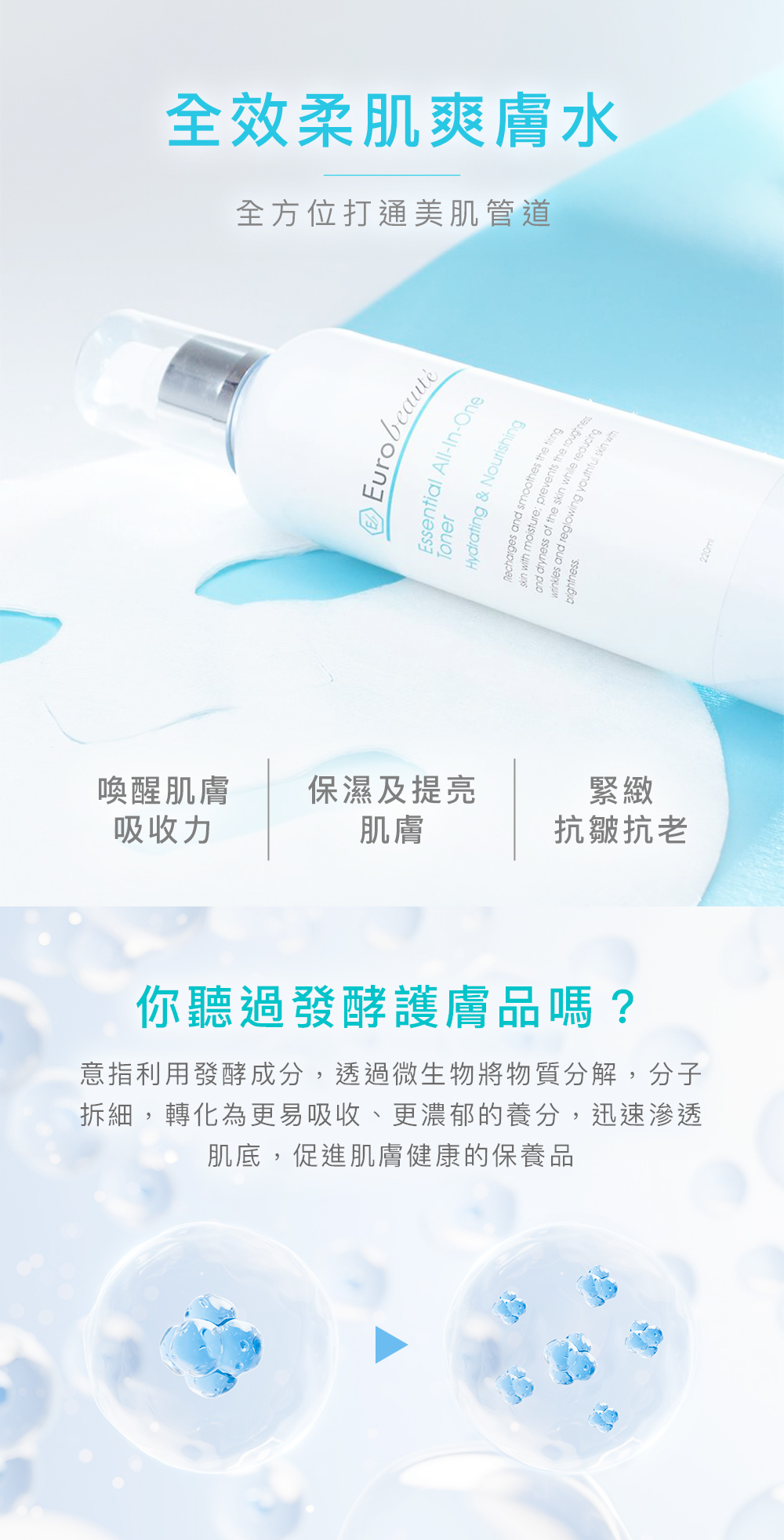 全效柔肌爽膚水 - 喚醒肌膚吸收力 - 保濕及提亮肌膚 - 緊緻抗皺、均勻膚色、延緩衰老